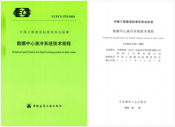 Accessen Promotes Liquid Cooling Innovation for AI Computing Data Centers: Official Release of the Technical Code for Liquid Cooling Systems in Data Centers, November 20, 2024