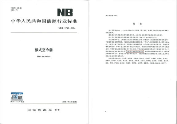 Accessen Leads Technological Innovation in Plate Air Cooler Industry with Release of China's First Industry Standard, June 5, 2025